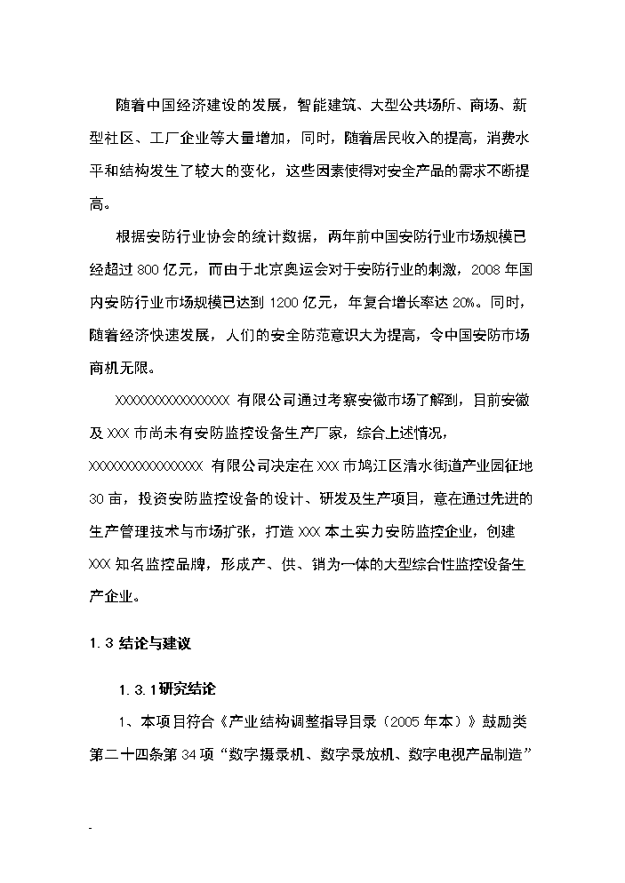 ◆◆(终稿)某公司安防监控设备设计、研发及生产新增项目评估分析报告.doc(最终版)-资源下载